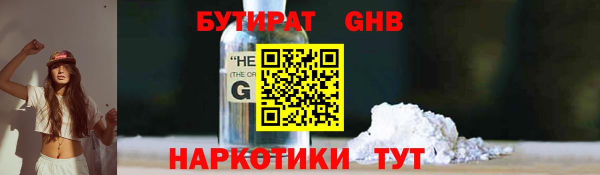 Бутират 99% Спасск-Дальний