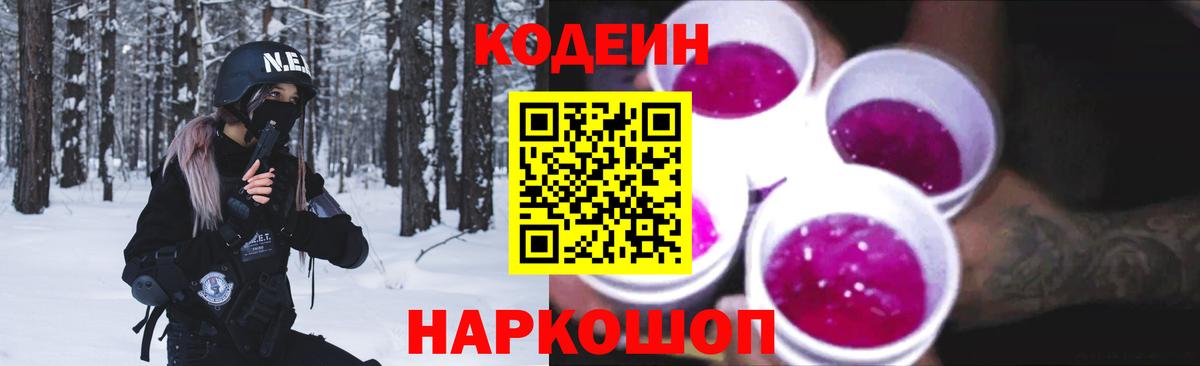 Кодеиновый сироп Lean Purple Drank  Codein напиток Lean (лин)  Спасск-Дальний  Вход с VPN 